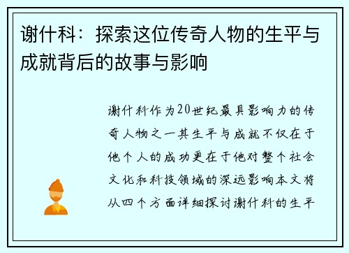 谢什科：探索这位传奇人物的生平与成就背后的故事与影响