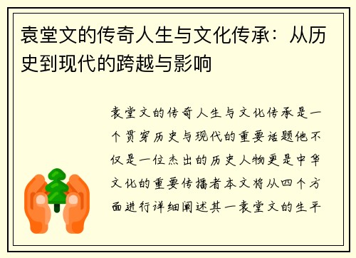 袁堂文的传奇人生与文化传承：从历史到现代的跨越与影响