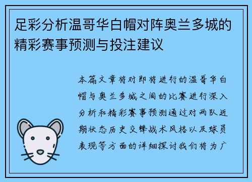 足彩分析温哥华白帽对阵奥兰多城的精彩赛事预测与投注建议