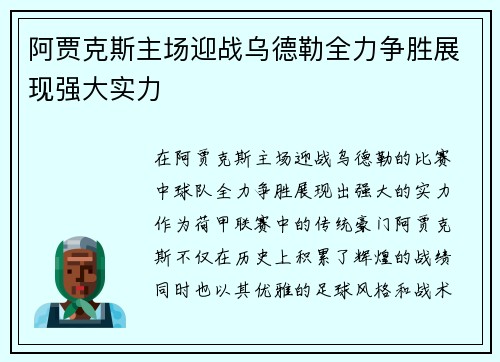阿贾克斯主场迎战乌德勒全力争胜展现强大实力