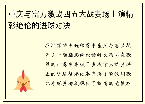 重庆与富力激战四五大战赛场上演精彩绝伦的进球对决