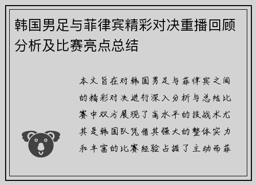 韩国男足与菲律宾精彩对决重播回顾分析及比赛亮点总结