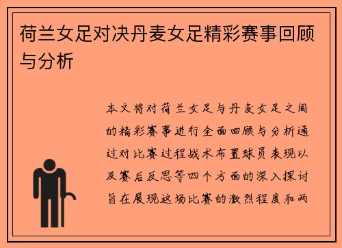 荷兰女足对决丹麦女足精彩赛事回顾与分析