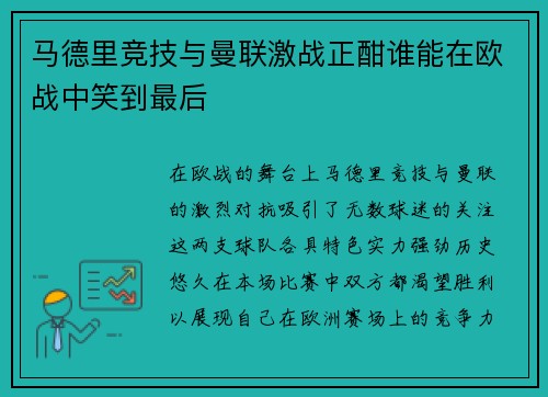 马德里竞技与曼联激战正酣谁能在欧战中笑到最后