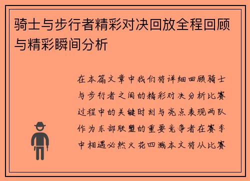 骑士与步行者精彩对决回放全程回顾与精彩瞬间分析