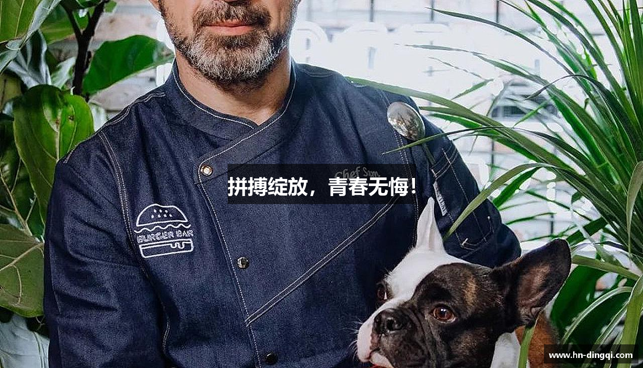 拼搏绽放，青春无悔！