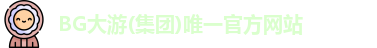 BG大游